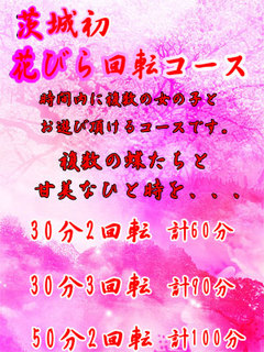 花びら回転コース